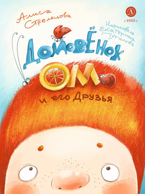 cover image of Домовёнок Ом и его друзья
